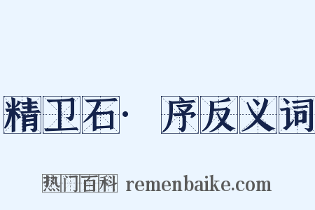 精卫石·序反义词是什么意思的图片